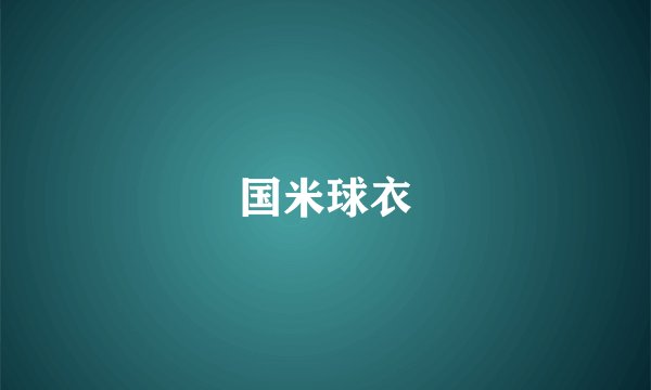国米球衣