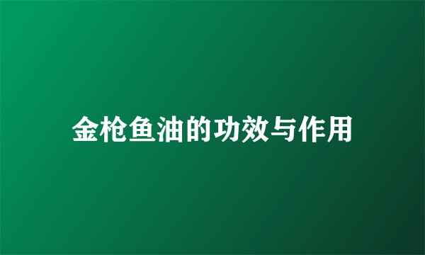 金枪鱼油的功效与作用
