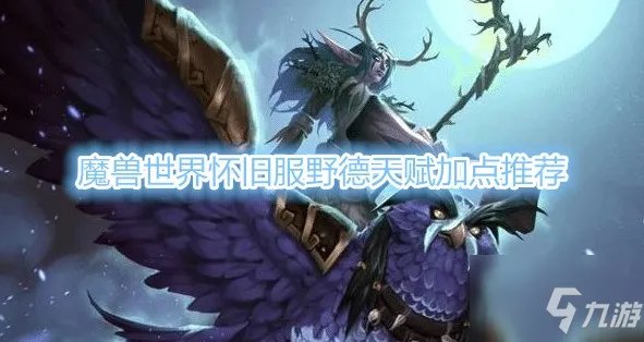 《魔兽世界》怀旧服野德天赋加点哪个好 野德天赋加点推荐