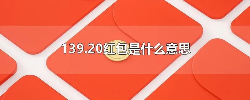139.20红包是什么意思