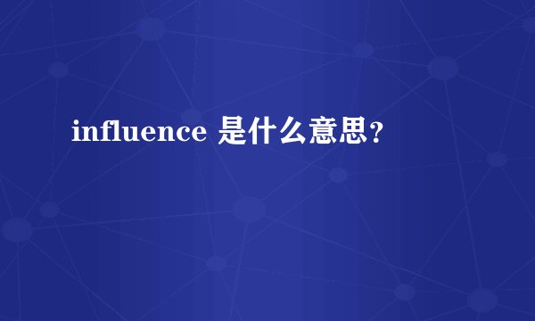 influence 是什么意思？