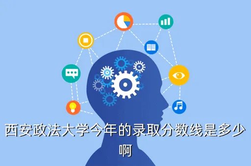 西安政法大学分数线，西安政法大学多少分录取