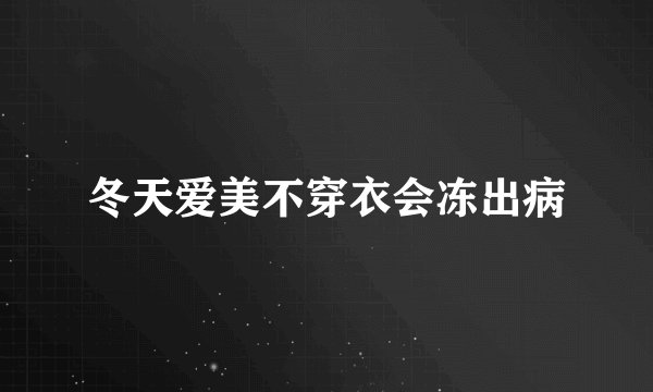 冬天爱美不穿衣会冻出病