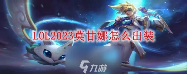 lol莫甘娜怎么玩-莫甘娜技能介绍