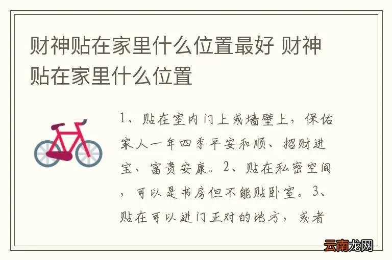 财神贴在家里什么位置最好 财神贴在家里什么位置