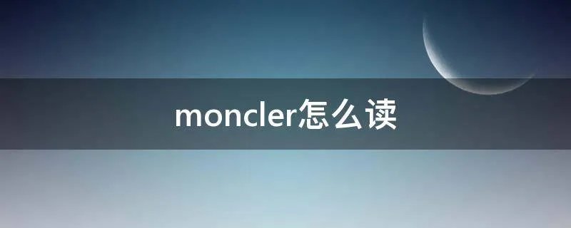 moncler怎么读