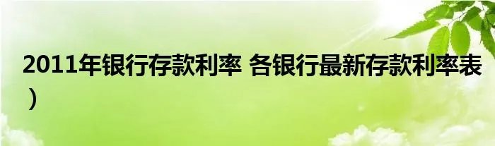 2011年银行存款利率 各银行最新存款利率表）