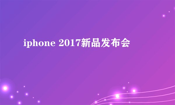 iphone 2017新品发布会