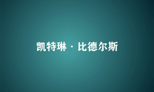 凯特琳·比德尔斯
