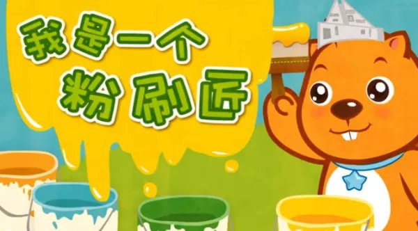 我是一个粉刷匠 歌词