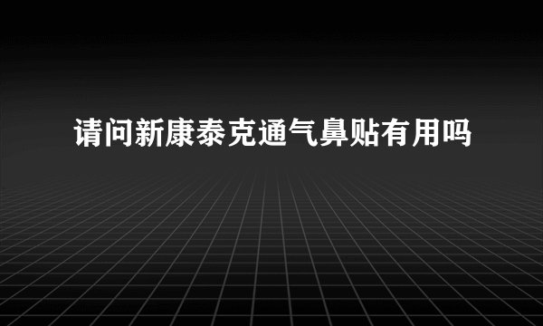 请问新康泰克通气鼻贴有用吗