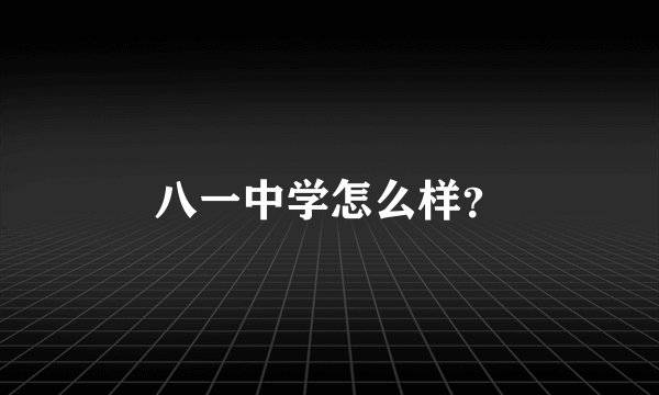 八一中学怎么样？