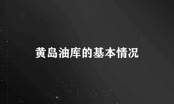 黄岛油库的基本情况