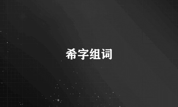 希字组词