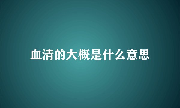 血清的大概是什么意思