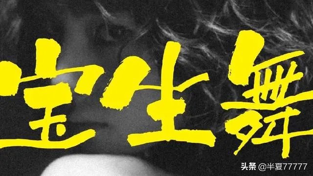 宝生舞的现状如何？