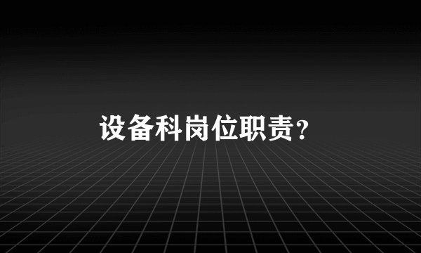 设备科岗位职责？
