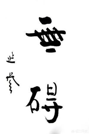 延参法师的书法属于什么级别？有艺术价值吗？