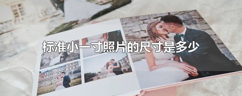 标准小一寸照片的尺寸是多少