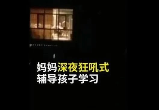 妈妈深夜狂吼式辅导孩子作业 网友：这一幕那么的似曾相识！