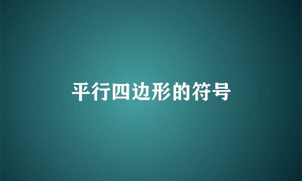 平行四边形的符号