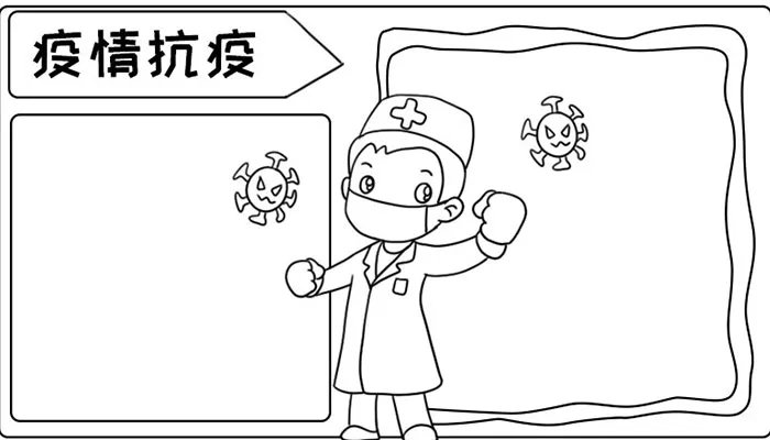 抗疫手抄报图片大全简单又漂亮
