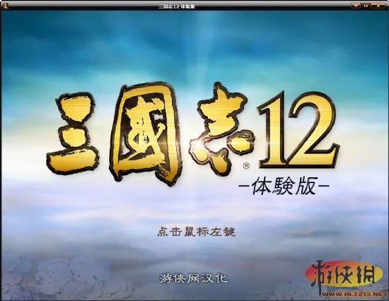 《三国志12》汉化补丁下载发布 游侠光荣区出品