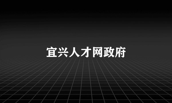 宜兴人才网政府