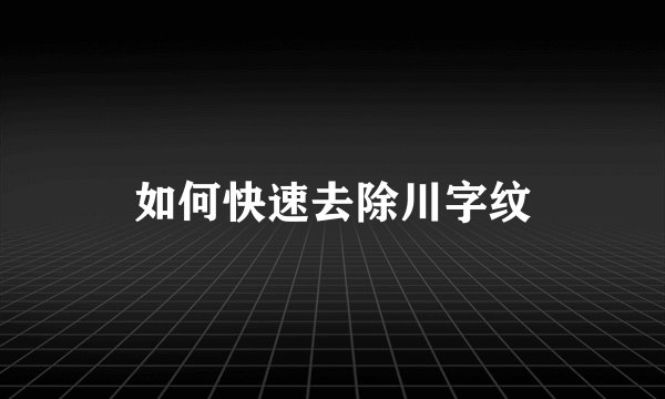 如何快速去除川字纹