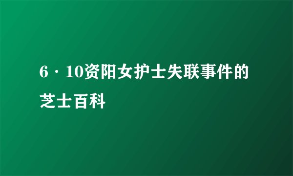 6·10资阳女护士失联事件的芝士百科