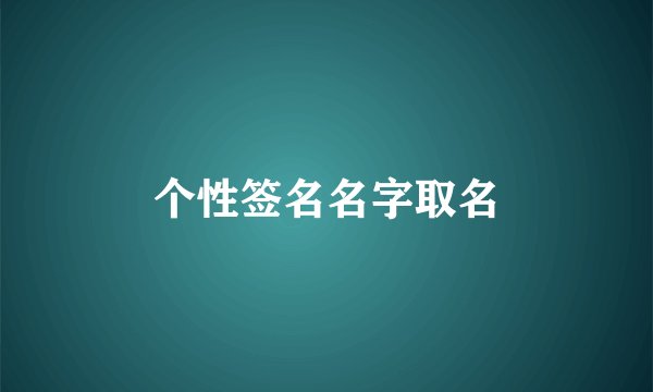 个性签名名字取名