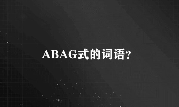 ABAG式的词语？