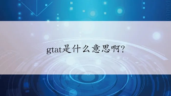gtat是什么意思啊？