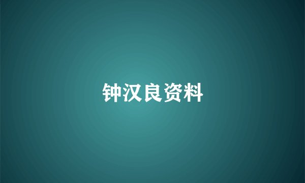 钟汉良资料