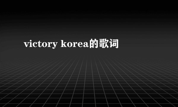 victory korea的歌词