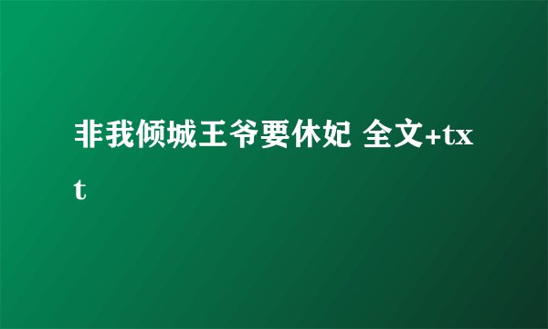 非我倾城王爷要休妃 全文+txt