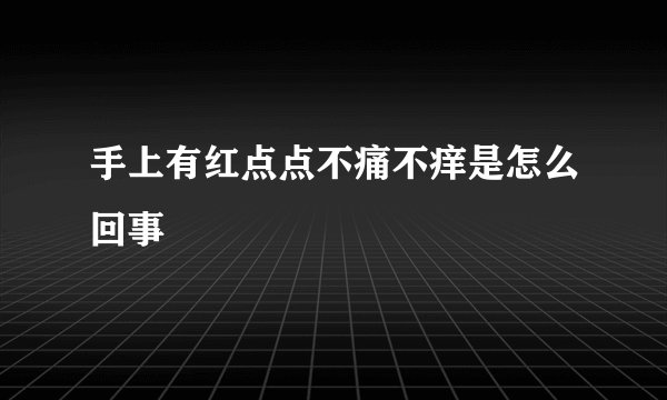 手上有红点点不痛不痒是怎么回事