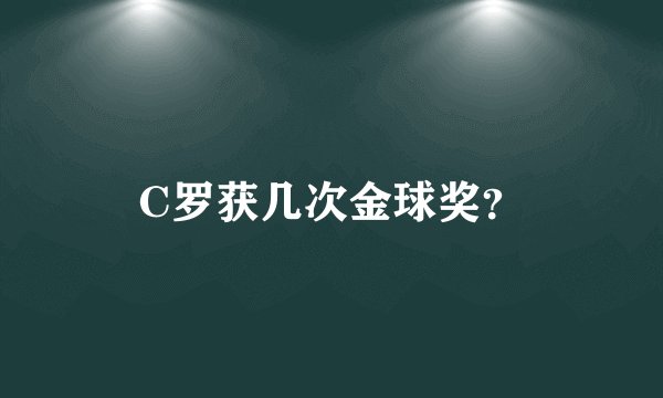 C罗获几次金球奖？