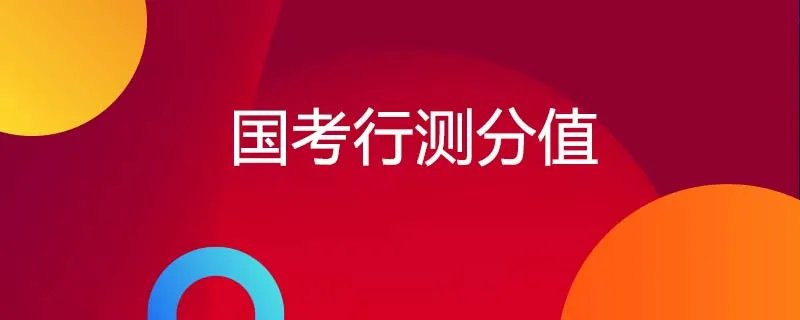 国考行测分值