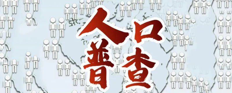 人口普查的意义和作用