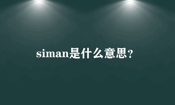 siman是什么意思？
