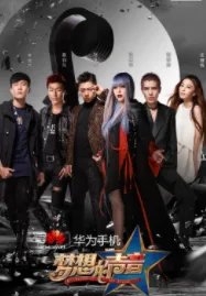 求梦想的声音 第一季2016年免费高清百度云资源,华少主演的