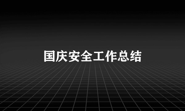 国庆安全工作总结