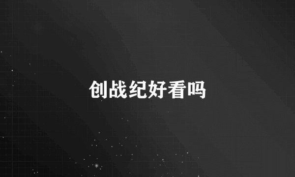 创战纪好看吗