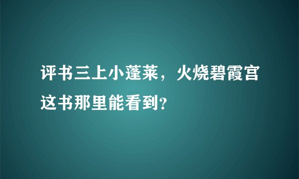 评书三上小蓬莱，火烧碧霞宫这书那里能看到？