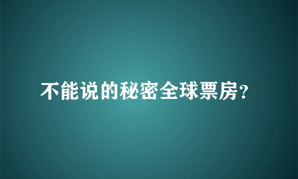 不能说的秘密全球票房？
