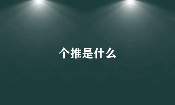 个推是什么