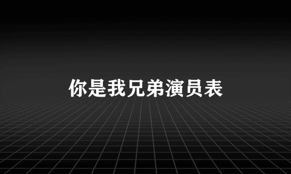 你是我兄弟演员表