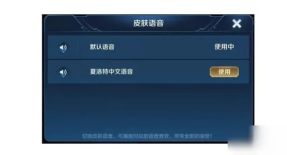 《王者荣耀》夏洛特语音怎么换 夏洛特语音更换方法教程