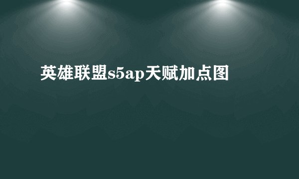 英雄联盟s5ap天赋加点图